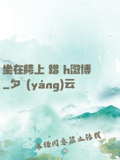 坐在胯上 蹭 h微博